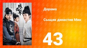 Сыщик династии Мин 1 сезон 43 серия