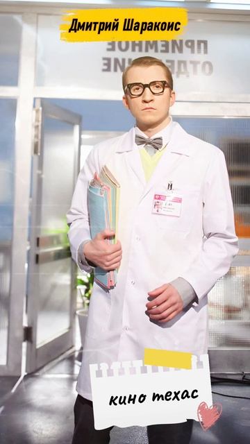 Актёр Дмитрий Шаракоис смотреть онлайн