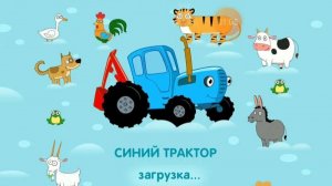 Синий Трактор! Учим Названия Животных и Что Они едят! Игра Как Мультик!