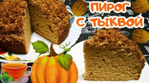 ОЧЕНЬ НЕЖНЫЙ ПИРОГ С ТЫКВОЙ И ГРЕЦКИМИ ОРЕХАМИ / Невероятно вкусный пирог к чаю или кофе
