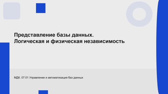 731 гр. 23.01 Представление базы данных смотреть онлайн