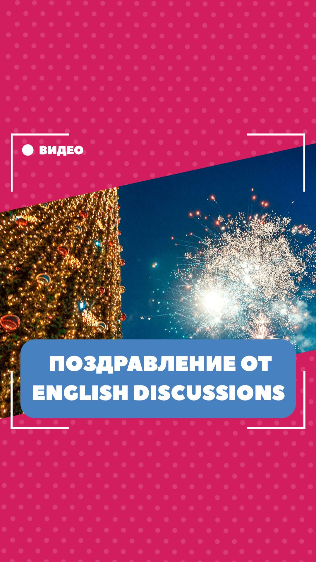Новогоднее поздравление от школы английского языка English Discussions