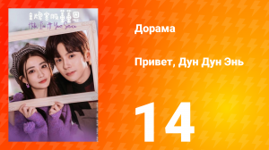 Привет, Дун Дун Энь 1 сезон 14 серия