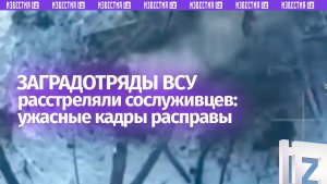 Кошмар ВСУ: украинские заградотряды устроили расправу над сложившими оружие сослуживцами – кадры