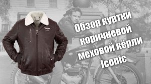 Обзор коричневой меховой куртки кёрли Iconic