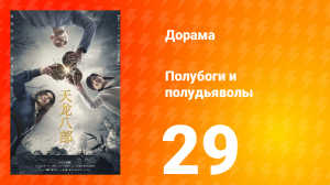 Полубоги и полудьяволы 1 сезон 29 серия