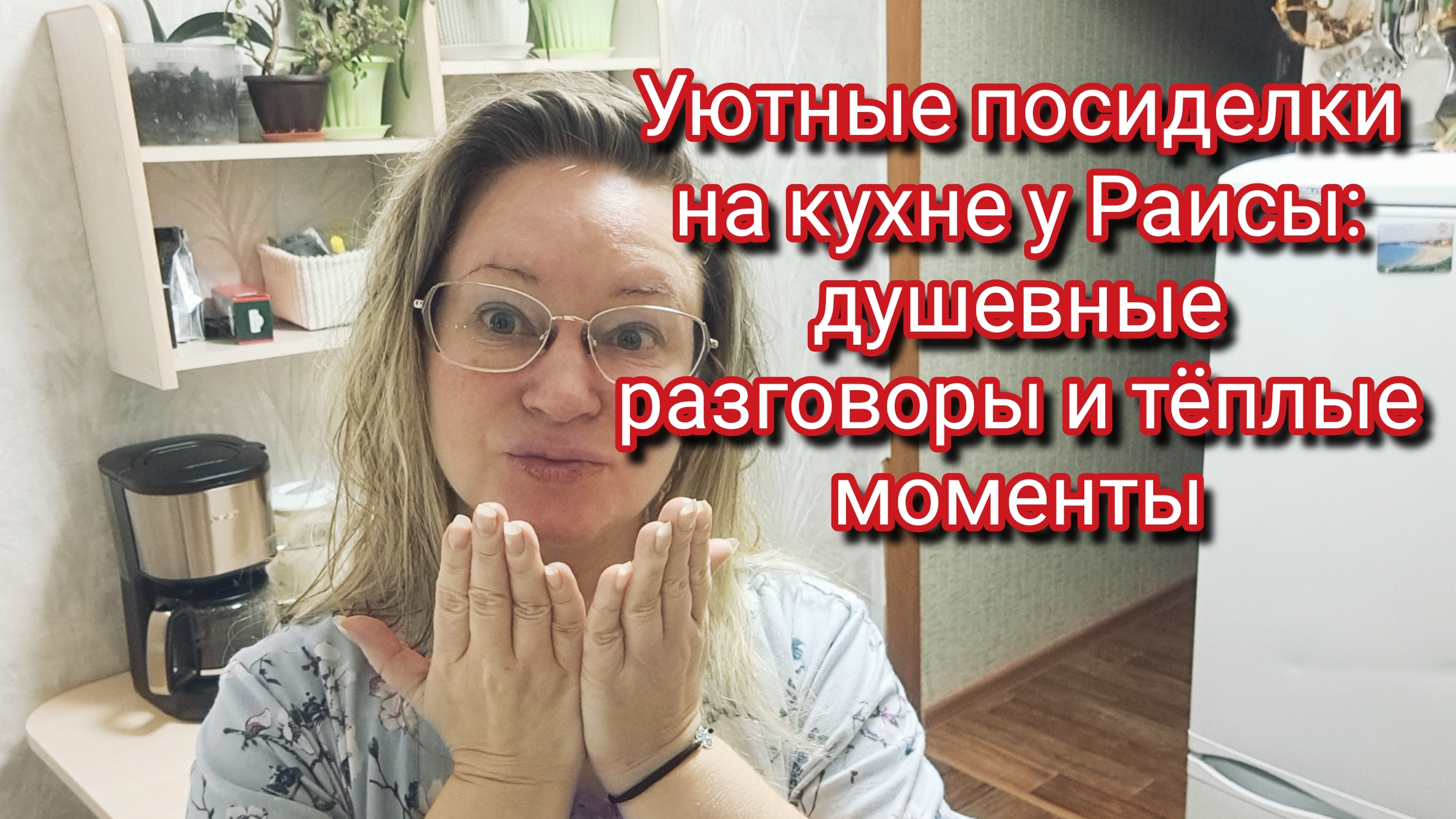 Уютные посиделки на кухне у Раисы: душевные разговоры и тёплые моменты смотреть онлайн