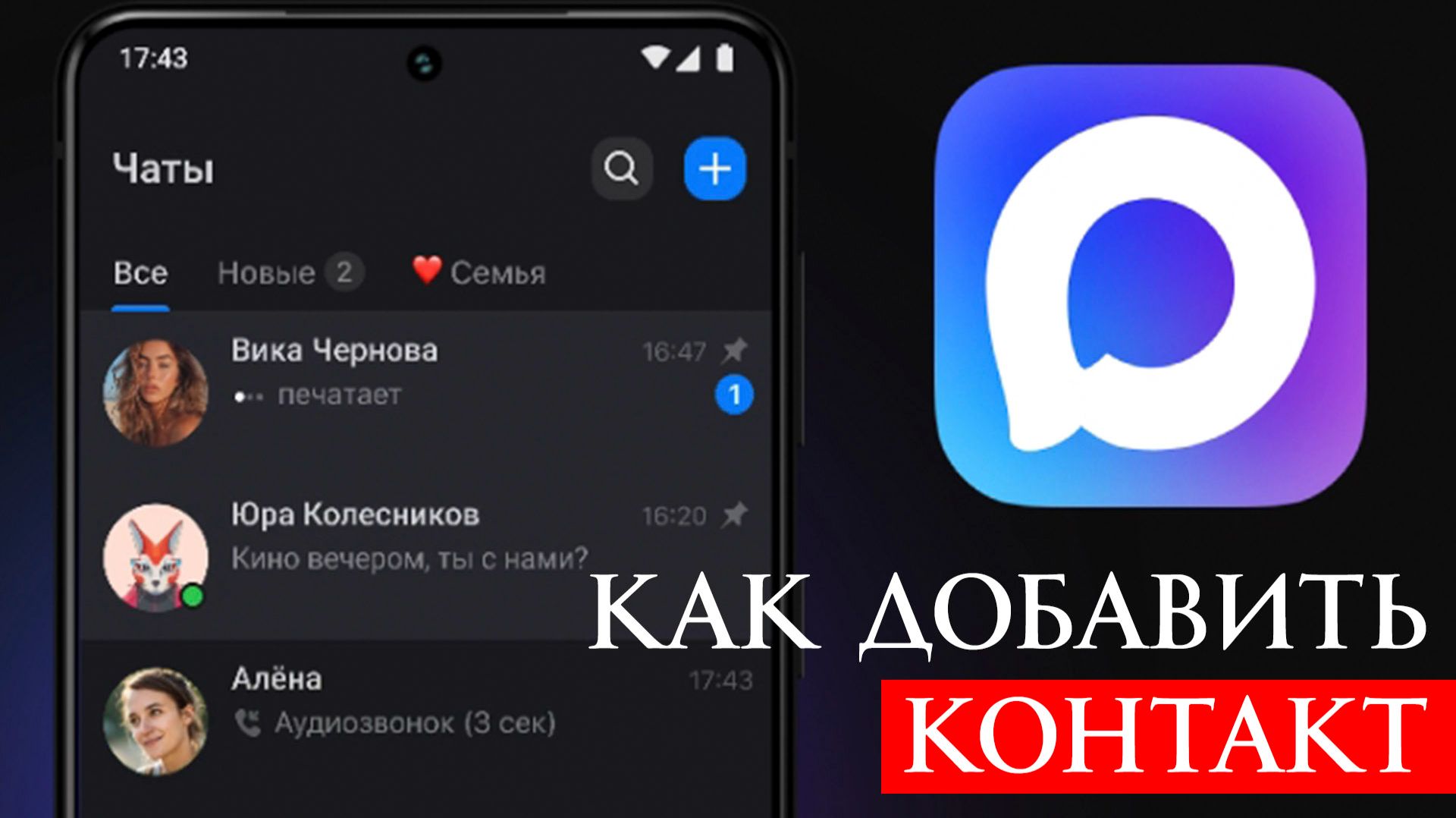 Как Добавить Контакт в Макс Max смотреть онлайн