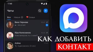 Как Добавить Контакт в Макс Max