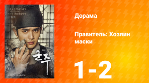 Правитель: Хозяин маски 1 сезон 1 серия