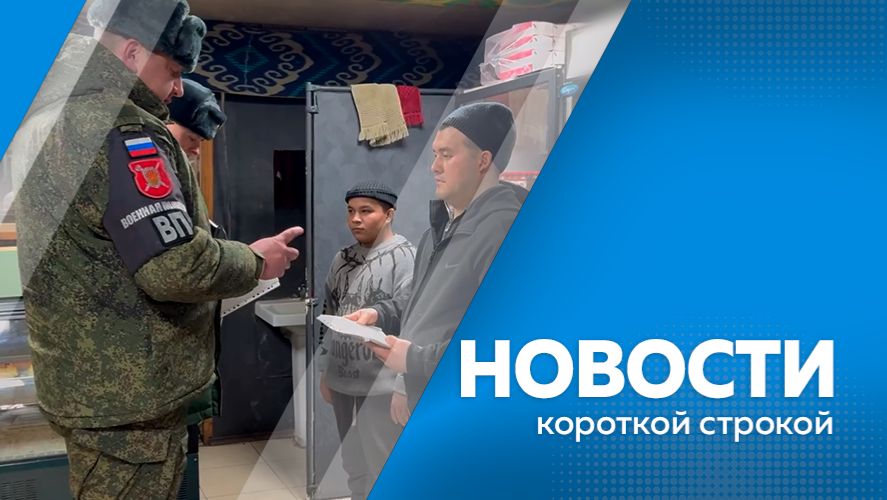 Новости короткой строкой 20.01.2026 смотреть онлайн