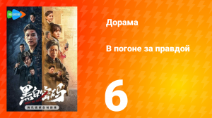 В погоне за правдой 1 сезон 6 серия