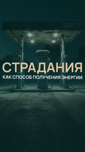 Страдание как способ получения энергии