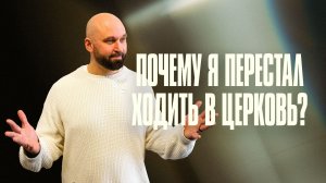 Почему я перестал ходить в церковь? | Александр Подобедов | Церковь Божия