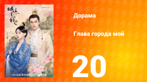 Глава города мой 1 сезон 20 серия