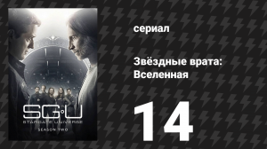 Звёздные врата: Вселенная 2 сезон 14 серия «Надежда» (сериал, 2011)
