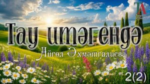 Тау итәгендә - 2  Айгөл Әхмәтгалиева