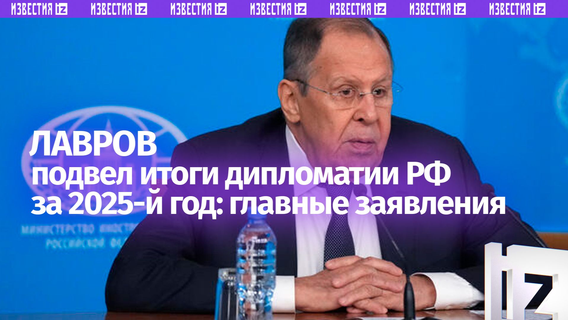 "Кто сильнее — тот и прав": заявления Сергея Лаврова по итогам 2025 — полная версия смотреть онлайн