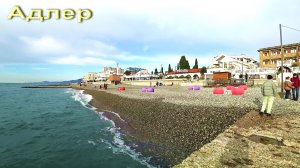 АДЛЕР. ЯНВАРЬ 2026. КРЕЩЕНИЕ. ПЛЯЖ ЧАЙКА. МОРЕ. НАБЕРЕЖНАЯ.