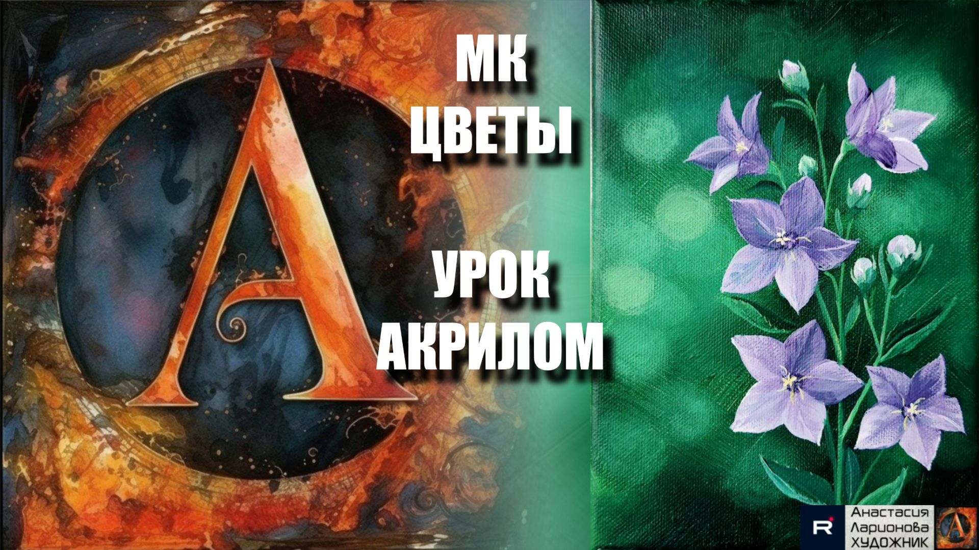 Рисуем цветы🌸🎨Пошаговый урок акрилом для начинающих 🎨💐КАРТИНА под музыку 🎵 АртГейм МК смотреть онлайн