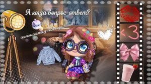 В честь 150 подписчиков 🎉_ВСЕМИ ЛЮБИМЫЙ🫶🏼 И ЖЕЛАННЫЙ👐🏼_« ВОПРОС-ОТВЕТ» 🐿️