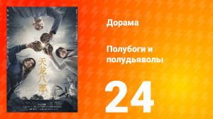 Полубоги и полудьяволы 1 сезон 24 серия