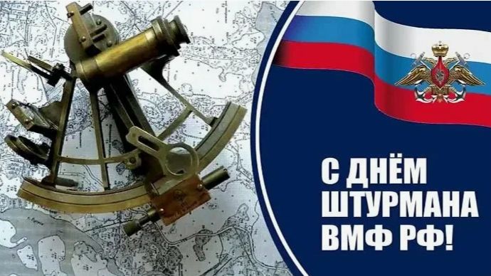 День штурмана Военно-Морского Флота Российской Федерации смотреть онлайн