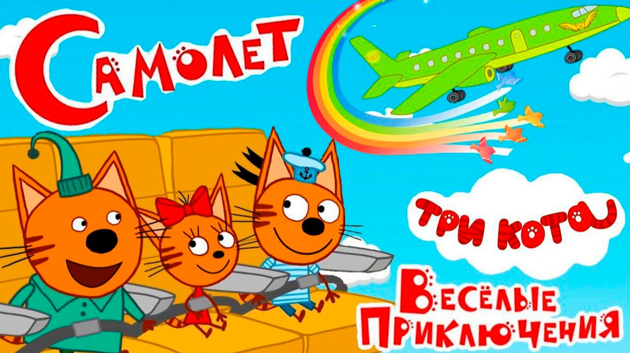 ТРИ КОТА - МУЛЬТИК ТРИ КОТА - МУЛЬТФИЛЬМ ТРИ КОТА - МУЛЬТИКИ ДЛЯ ДЕТЕЙ ТРИ КОТА смотреть онлайн