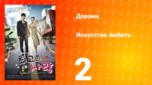 Искусство любить 1 сезон 2 серия