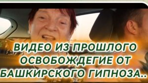 САМВЕЛ АДАМЯН, ПО ПРОСЬБАМ ЗРИТЕЛЕЙ, ОСВОБОЖДЕНИЕ ОТ БАШКИРСКОГО ГИПНОЗА..