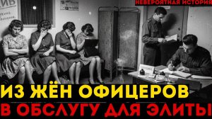 Из ЖЁН ОФИЦЕРОВ В ОБСЛУГУ для_избранных Как полковник КГБ создал сеть для совесткой элиты
