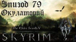 TES V: Skyrim SE Прохождение / Легендарная сложность. Окулаторий Мзулфта (часть 79)