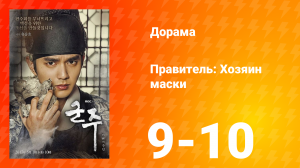 Правитель: Хозяин маски 1 сезон 5 серия