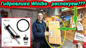 Гидравлическое рулевое управление Winibo! Полный обзор комплектации и первое впечатление.