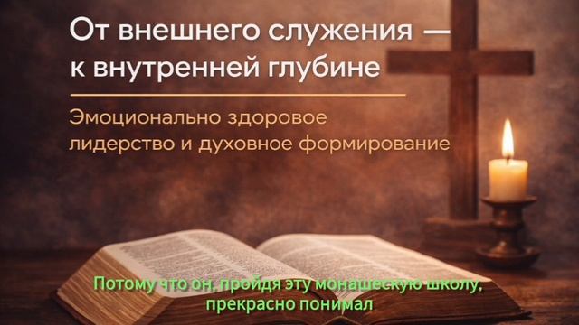 Эмоционально здоровая Церковь. от внешней активности - к духовной глубине.  Уроки Средневековья