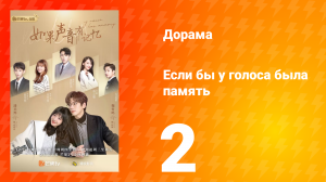 Если бы у голоса была память 1 сезон 2 серия