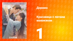 Красавица с лёгким макияжем 1 сезон 1 серия