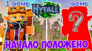 НОВЫЙ МИР - НОВЫЕ ПРИКЛЮЧЕНИЯ | HYTALE #1 СМОЖЕМ ЛИ МЫ ВЫЖИТЬ