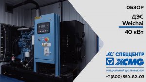 Обзор на Дизель-генераторную установку (ДГУ) Weichai 250 кВт — Только важное