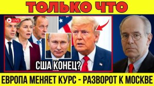 Трамп в шоке от Европы? Германия, Франция и Италия обращаются к Путину! Россия побеждает?