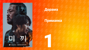 Приманка 1 сезон 1 серия