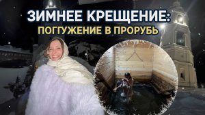 Праздник Крещения Господня. Моё первое окунание