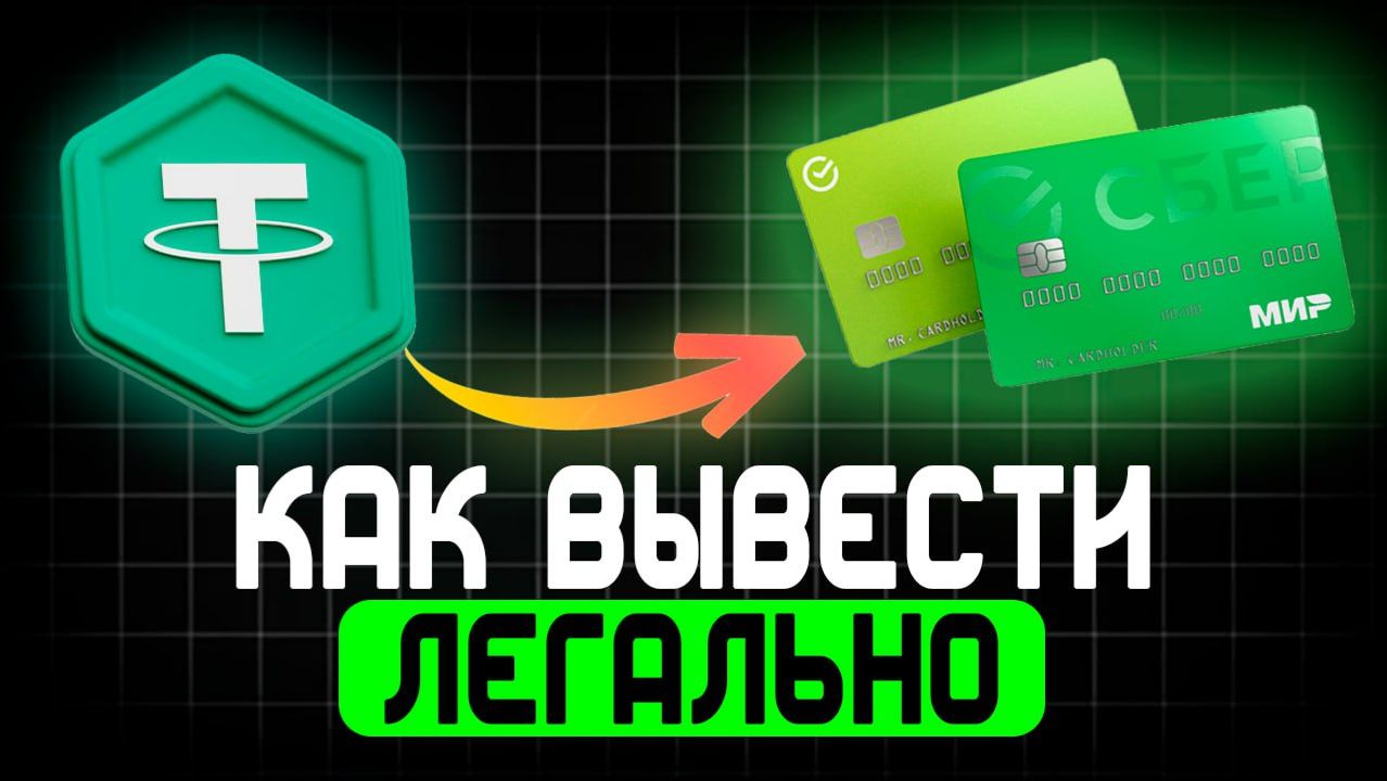 КАК ВЫВЕСТИ USDT смотреть онлайн