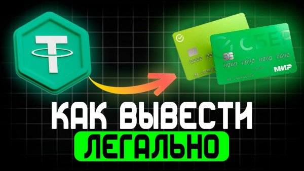 КАК ВЫВЕСТИ USDT