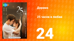 25 часов в любви 1 сезон 24 серия