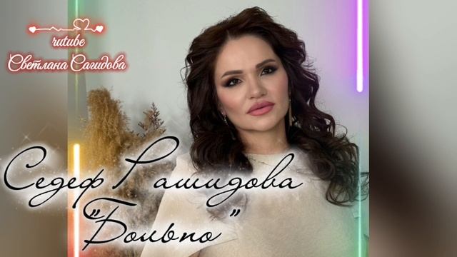 Седеф Рашидова_Больно.mp4 смотреть онлайн