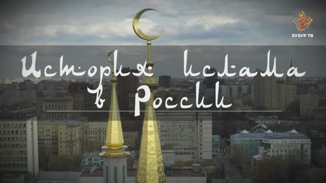 История ислама в России # 1 смотреть онлайн