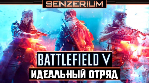 Battlefield V - Идеальный отряд
