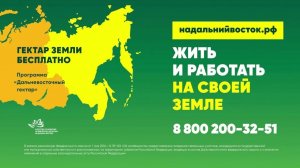 Дальневосточный гектар. Часть I. Оформление участка