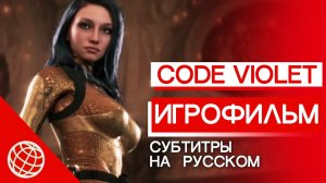 Получился ли новый DINO CRISIS? - Code Violet - ИГРОФИЛЬМ [Полный сюжет игры на русском]